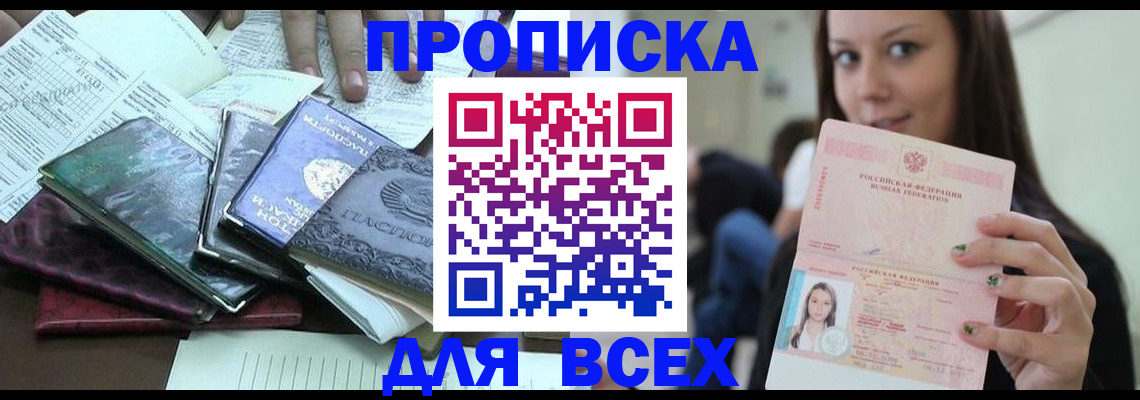 временная регистрация купить в Томской области