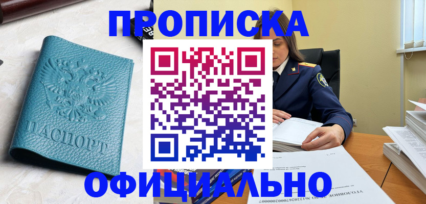 прописка от собственника в Томской области